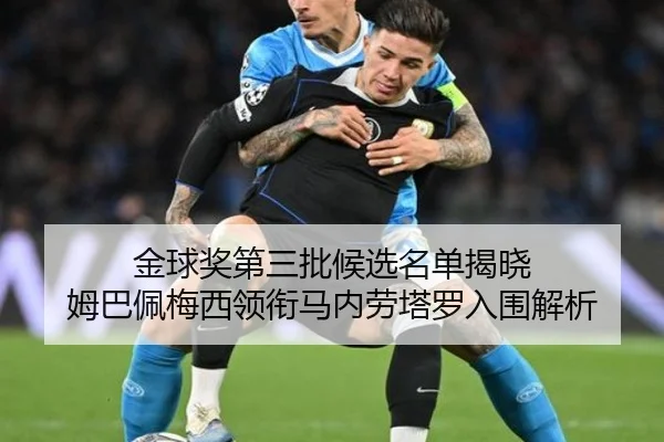 金球奖第三批候选名单揭晓 姆巴佩梅西领衔马内劳塔罗入围解析